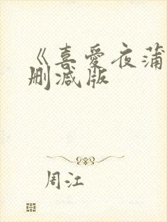 《喜爱夜蒲2无删减版