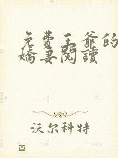 免费王爷的盛宠娇妻阅读