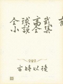全球高武 有声小说全集