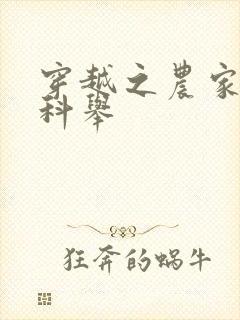 穿越之农家子的科举