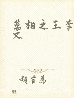 万相之王李洛全文