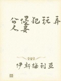 公侵犯玩弄年轻人妻