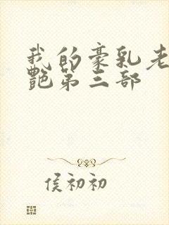 我的豪乳老师刘艳第三部封面