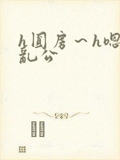 h圆房～h嗯啊乱公