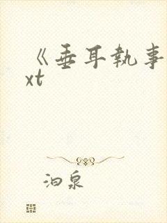 《垂耳执事》txt