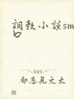 调教小说sm重口