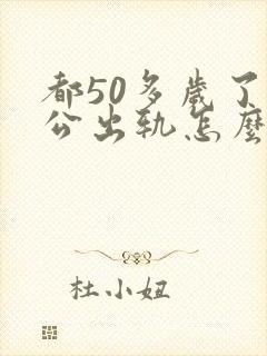 都50多岁了老公出轨怎么办