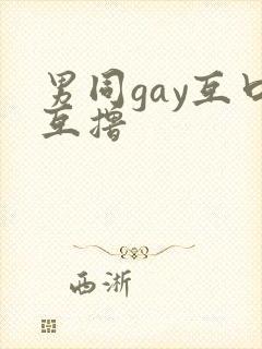 男同gay互口互撸