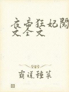 夜帝狂妃阅读全文全文