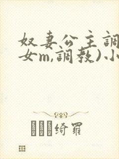 奴妻公主调教(女m,调教)小说