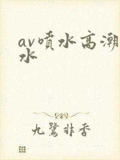 av喷水高潮喷水