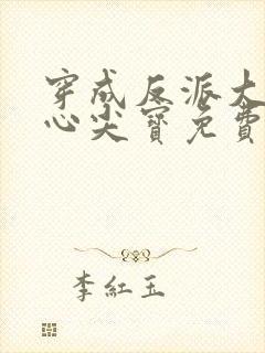 穿成反派大佬的心尖宝免费全
