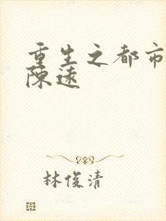 重生之都市仙尊陈远