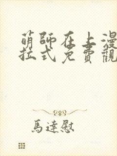 萌师在上漫画下拉式免费观看封面