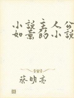小说主人公叫沈如意的小说