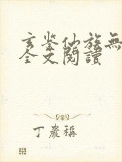 玄鉴仙族无弹窗全文阅读