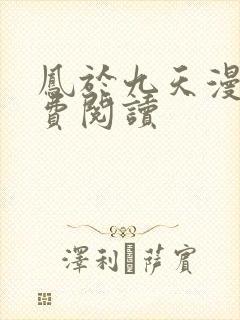 凤于九天漫画免费阅读