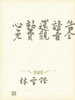心动还请告诉我免费观看全集高清