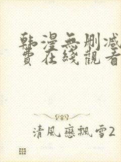韩漫无删减版免费在线观看封面
