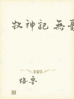 牧神记 无忧乡