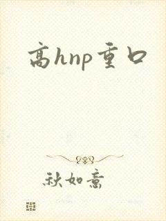 高hnp重口