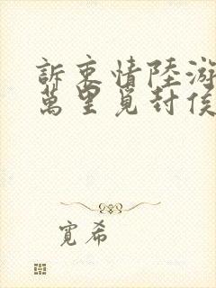 诉衷情陆游当年万里觅封侯