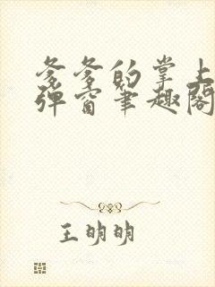 爹爹的掌上娇无弹窗笔趣阁阅读封面
