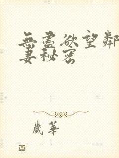 无尽欲望邻家人妻秘密封面