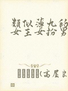 类似薄九的小说女主女扮男装