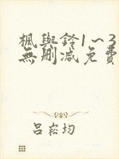 枫与铃1～3话无删减免费