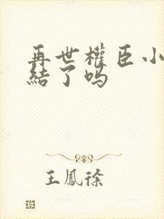 再世权臣小说完结了吗封面