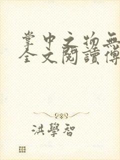 掌中之物无删减全文阅读傅慎行