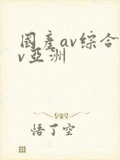 国产av综合av亚洲