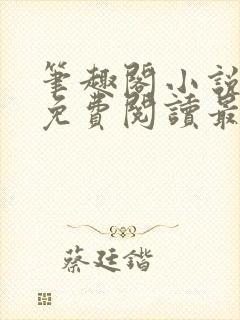 笔趣阁小说全文免费阅读最新更新封面