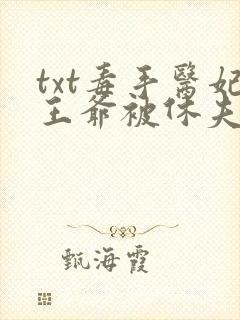 txt毒手医妃王爷被休夫了下载