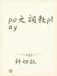 po文调教play