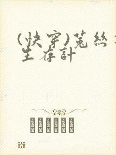 (快穿)菟丝花生存计封面