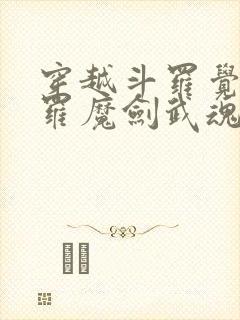 穿越斗罗觉醒修罗魔剑武魂
