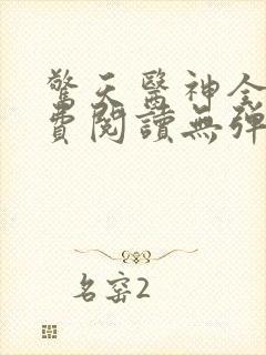惊天医神全文免费阅读无弹窗封面
