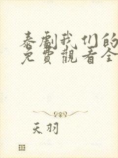 泰剧我们的秘密免费观看全集高清