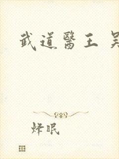 武道医王 吴东