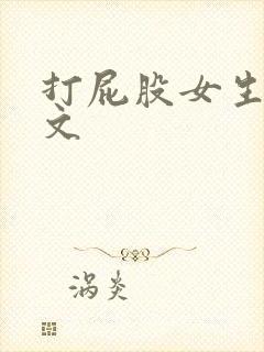打屁股女生训诫文