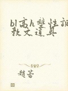 bl高h双性调教文道具