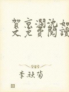 贺京澜沈如嫣全文免费阅读