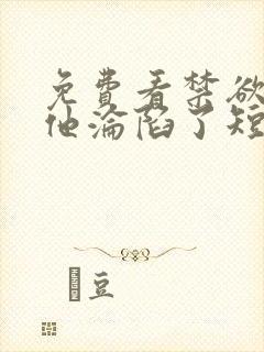 免费看禁欲大佬他沦陷了短剧