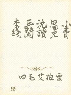 李兵沈思小说在线阅读免费