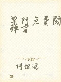 星门免费阅读无弹窗