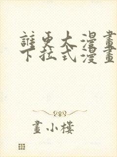 谁更大漫画免费下拉式漫画最新章节封面
