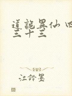 道诡异仙 四百三十三封面