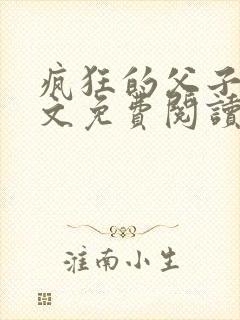 疯狂的父子大全文免费阅读最新章节封面